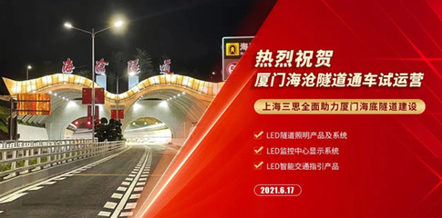 点亮深海通道 一家企业的智能交通与照明技术如何赋能6.3公里海底隧道